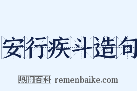 安行疾斗造句是什么意思的图片